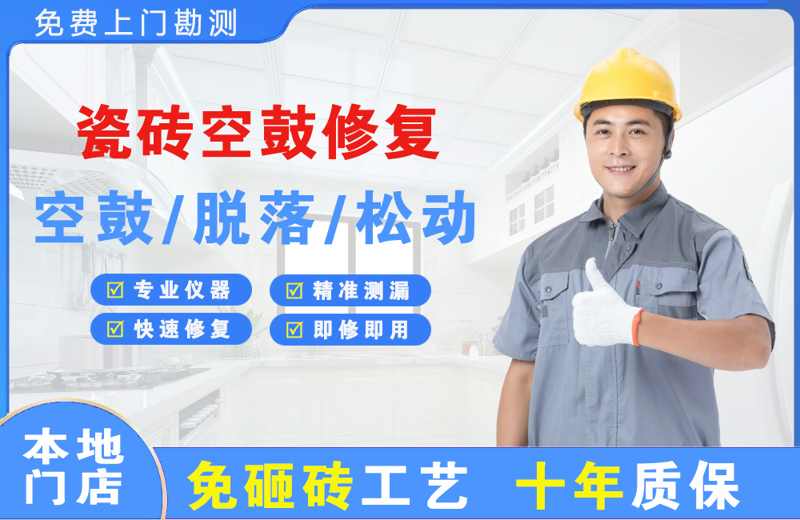 深圳罗湖瓷砖空鼓修复